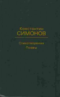Книга Симонов К. Стихотворения Поэмы, 11-6816, Баград.рф